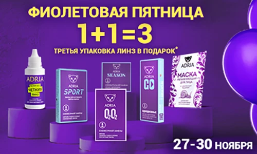 Фиолетовая пятница в NetOptika! 1+1=3