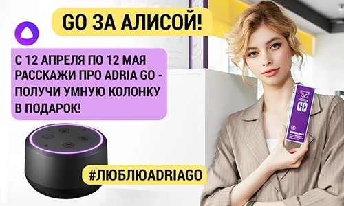 Признайся в любви к ADRIA Go и выиграй «Алису»!