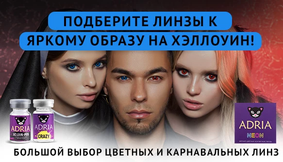 Подберите линзы к образу