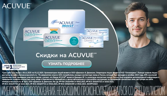 Скидки ноября на Acuvue