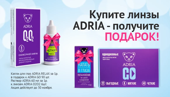 Подарки от ADRIA 