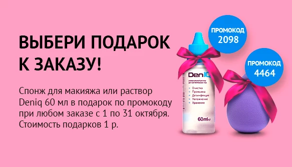 Выбери подарок к заказу!