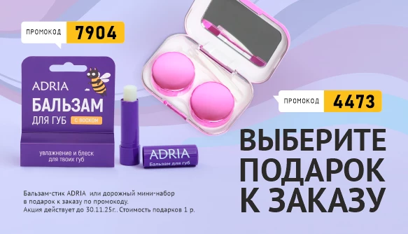 Выбери подарок к заказу!