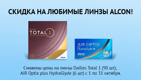 Акции октября Alcon