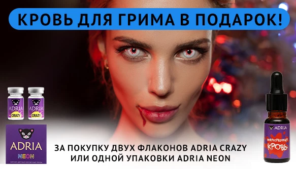 Кровь для грима в подарок к карнавальным линзым!