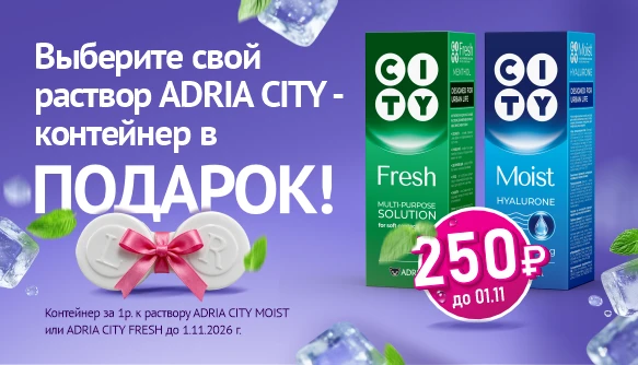 Купите раствор City - контейнер в подарок!