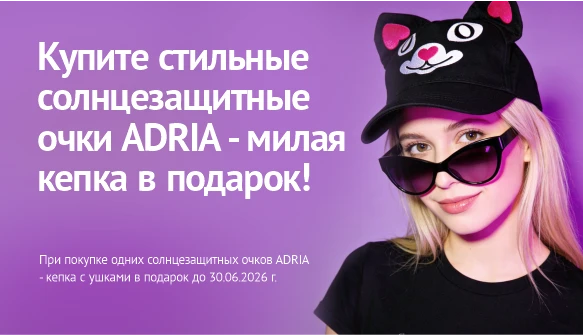 Кепка ADRIA в подарок к СЗ очкам. Июнь 2026
