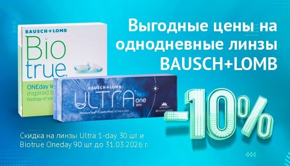 Акции на линзы B&L, март 26