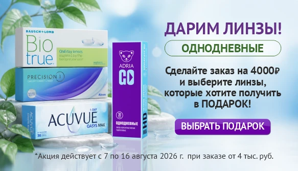 Дарим однодневные линзы!