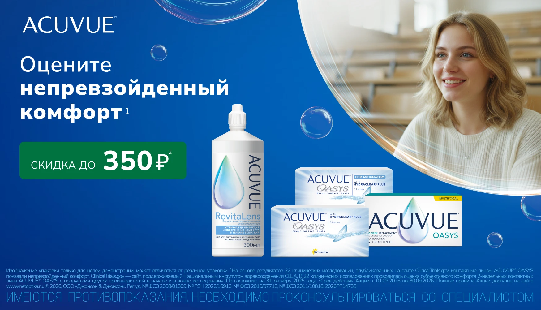 Скидки сентября на Acuvue