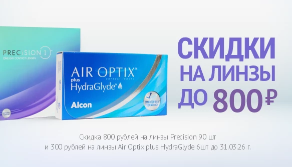 Скидки на линзы Alcon, март 26