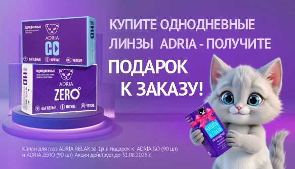 Купи в августе однодневные линзы ADRIA - капли в подарок