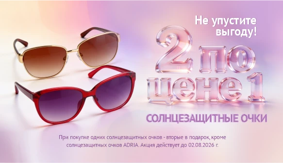 Солнцезащитные очки 2 по цене 1!