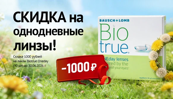 Скидка на Biotrue 90, июнь 2026