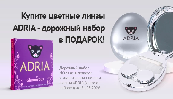 Подарки к цветным линзам ADRIA, март 26