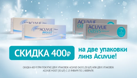 Скидки января на Acuvue