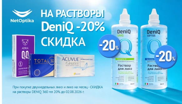 Скидка 20% на Deniq при покупке линз плановой замены, июль 2026