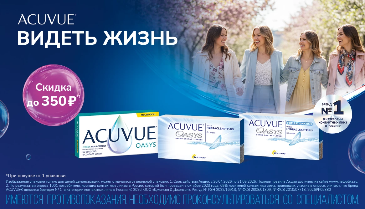 Акции мая на Acuvue