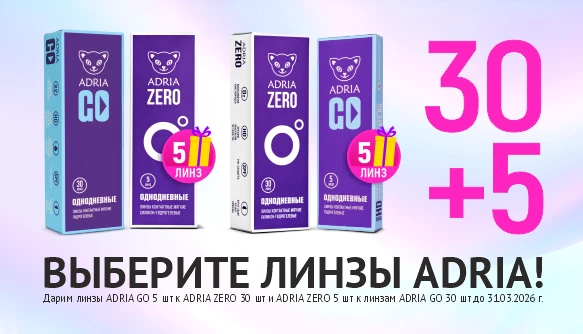 Подарки к линзам ADRIA, март 26