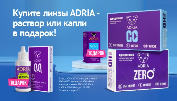 Подарки октября от ADRIA 