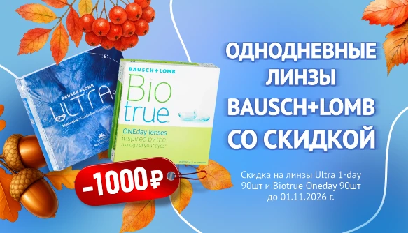 Скидки октября на B&L