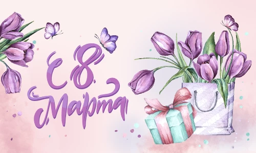 Итоги акции «Подарок к 8 марта 2026»