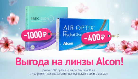 Скидки на линзы Alcon, май 2026