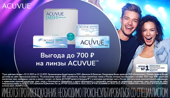 Скидки декабря на Acuvue