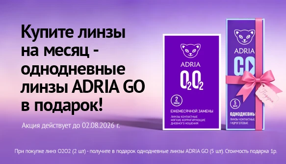 Купите линзы ADRIA O2O2 - однодневные ADRIA GO - в подарок! июль 2026