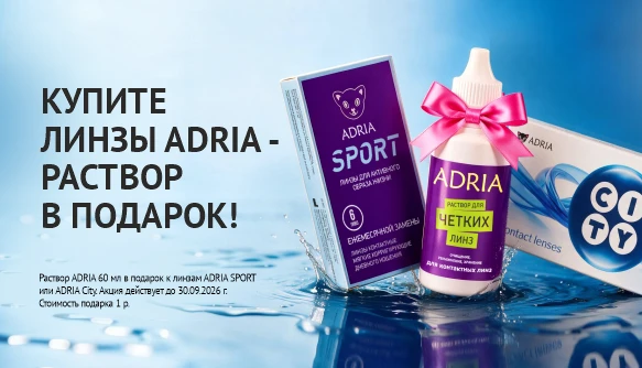 Раствор в подарок к ADRIA, сентябрь 2026