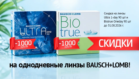 Выгодные цены августа на однодневные линзы B&L (BOD 90 и Ultra 90)