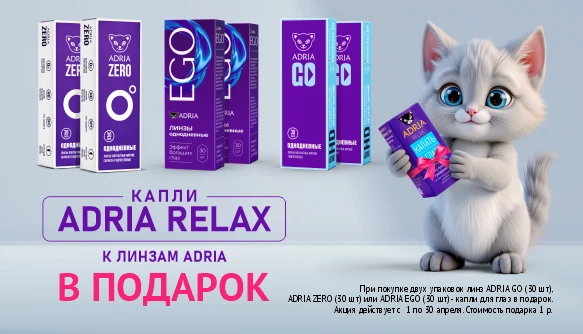Подарок к однодневным линзам ADRIA, апрель 2026