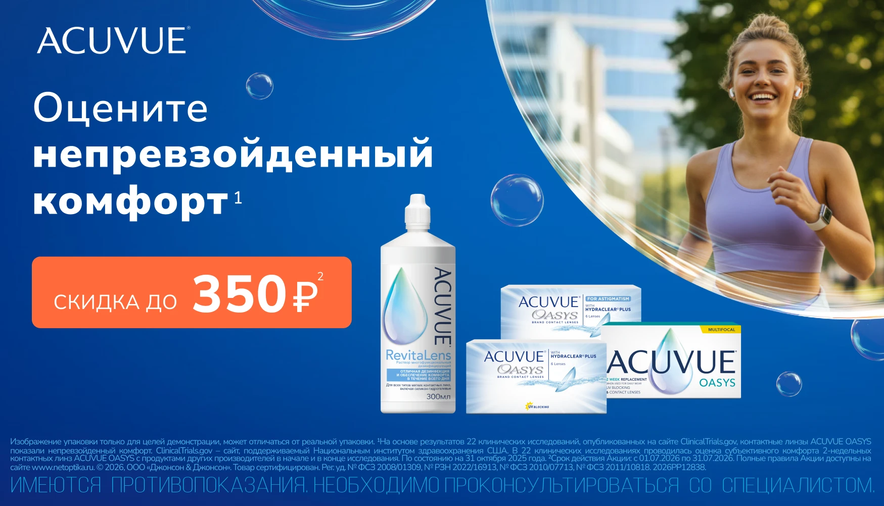 Скидки июля на Acuvue