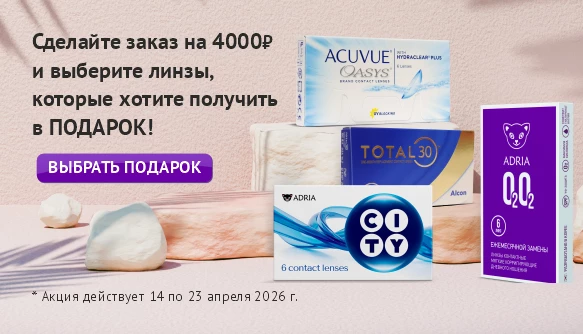 Дарим линзы плановой замены!