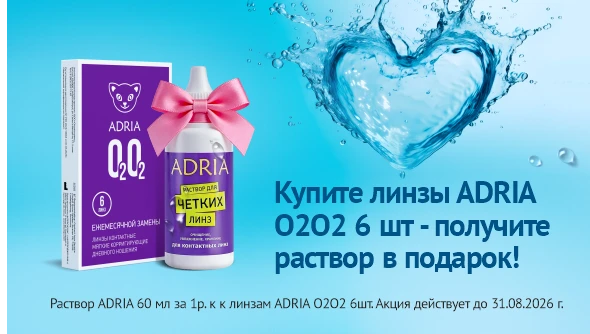 Раствор в подарок к O2O2, август 2026