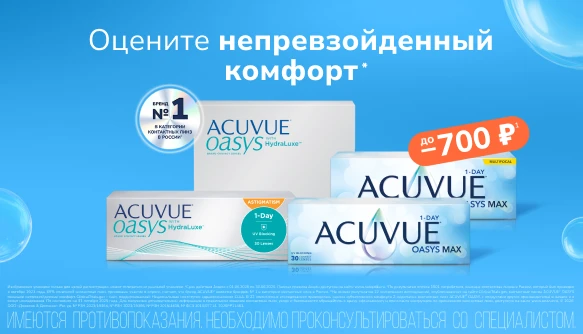 Скидки июня на Acuvue