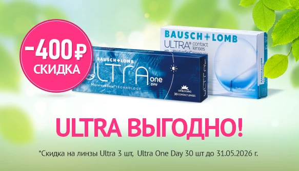Скидки на линзы Ultra, май 2026