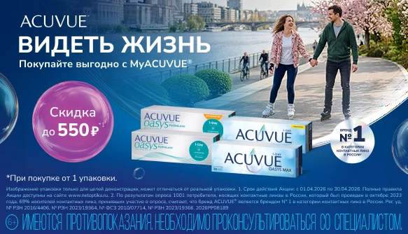 Скидки апреля на линзы ACUVUE