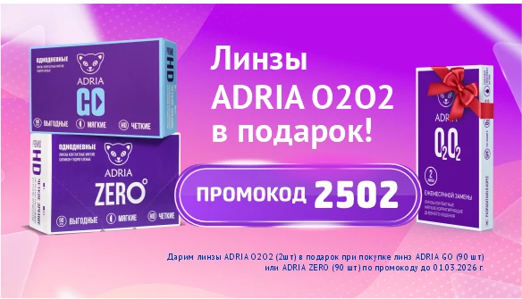 O2O2 2шт в подарок к ADRIA GO, ZERO