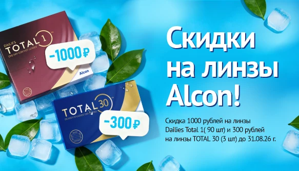 Скидки августа на Total от Alcon 