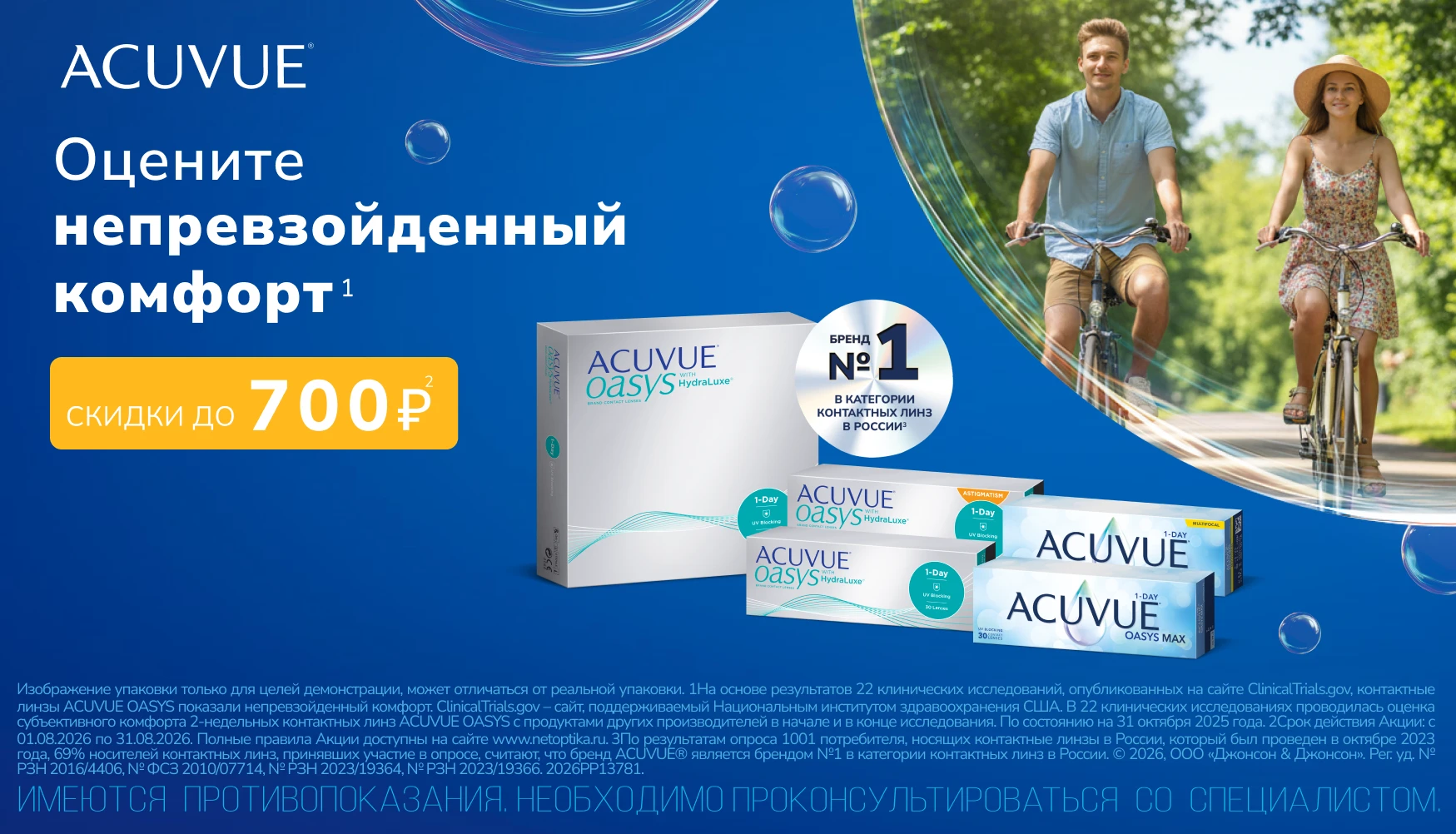 Скидки августа на ACUVUE