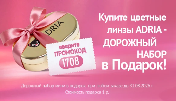 Набор для линз в подарок к заказу! Август 2026.