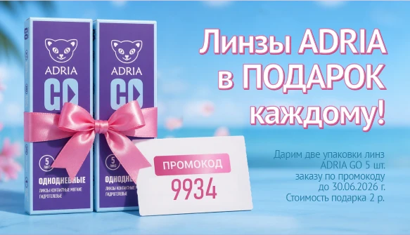 ADRIA GO в подарок к заказу! Июнь 2026