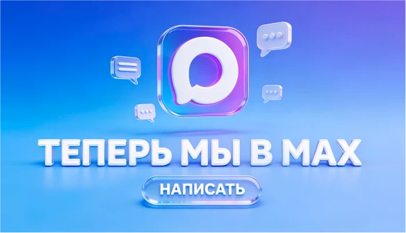 Мы теперь в макс