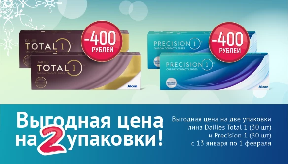 Выгода на две упаковки линз Alcon в январе