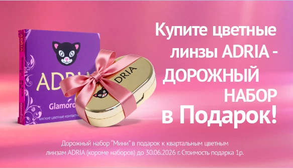 Набор для линз в подарок к цветным линзам, июнь 2026