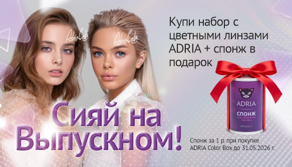 Спонж в подарок к набору с цветными линзами, май 2026!