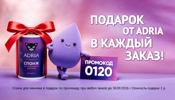 Подарок в каждый заказ, сентябрь 2026