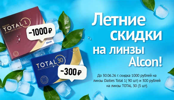 Летние скидки на ALCON, июнь 2026