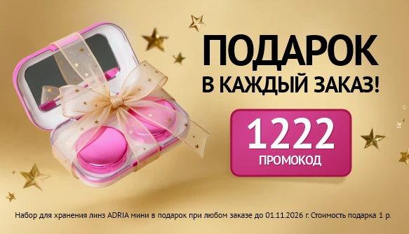 Подарок октября в каждый заказ!